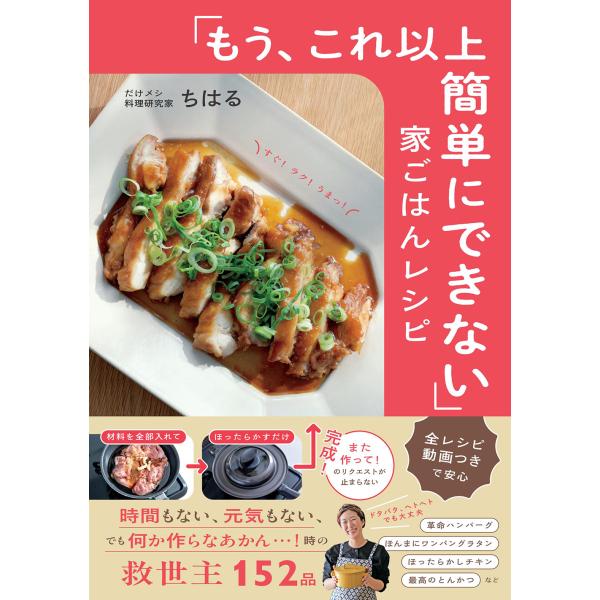 出版社名：すばる舎著者名：ちはる発行年月：2025年12月キーワード：モウ コレイジョウ カンタン ニ デキナイ イエ ゴハン レシピ、チハル