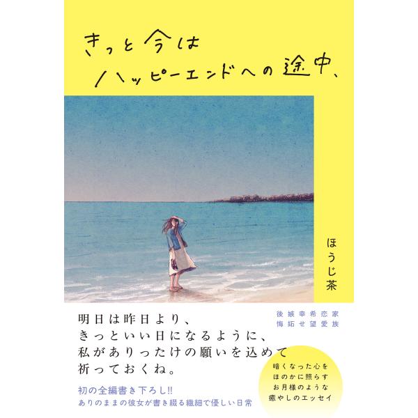 出版社名：すばる舎著者名：ほうじ茶発行年月：2025年07月キーワード：キット イマ ワ ハッピーエンド エノ トチュウ、ホウジチャ