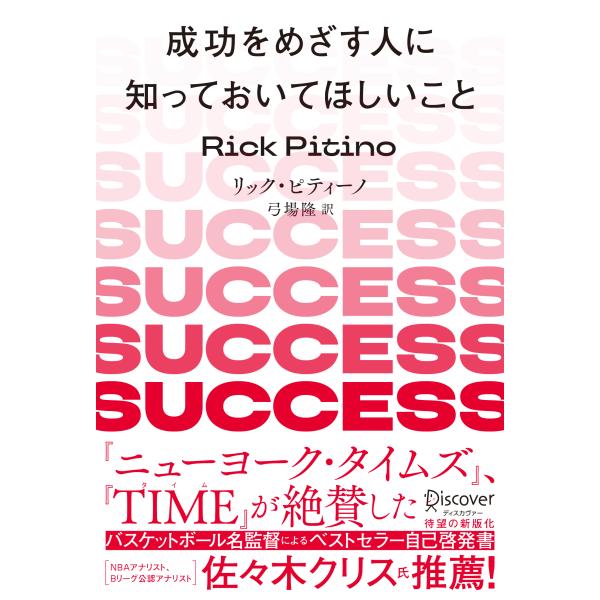翌日発送・成功をめざす人に知っておいてほしいこと 新装版/リック・ピティーノ