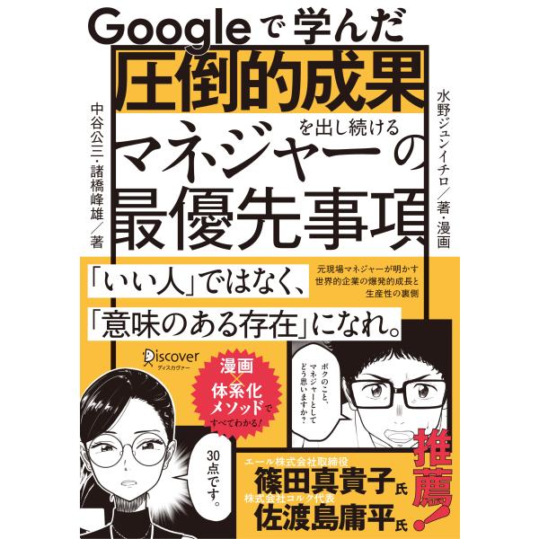 出版社名：ディスカヴァー・トゥエンティワン著者名：中谷公三、諸橋峰雄、水野ジュンイチロ発行年月：2026年01月キーワード：グーグル デ マナンダ アットウテキ セイカ オ ダシツズケル マネジャー ノ サイユウセン ジコウ、ナカタニ,コウ...