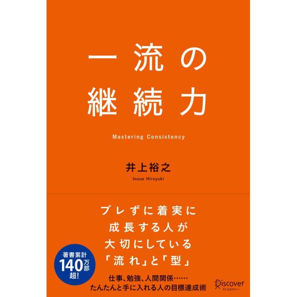 出版社名：ディスカヴァー・トゥエンティワン著者名：井上裕之発行年月：2026年01月キーワード：イチリュウ ノ ケイゾクリョク、イノウエ,ヒロユキ