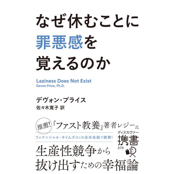 出版社名：ディスカヴァー・トゥエンティワン著者名：デヴォン・プライス、佐々木寛子シリーズ名：ディスカヴァー携書発行年月：2026年01月キーワード：ナゼ ヤスム コト ニ ザイアクカン オ オボエルノカ、プライス,デヴォン、ササキ,ヒロコ