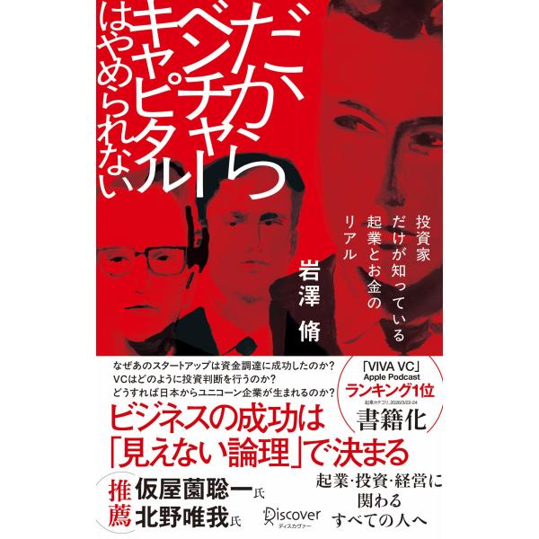 だからベンチャーキャピタルはやめられない投資家だけが知っている起業とお金のリ/岩澤脩