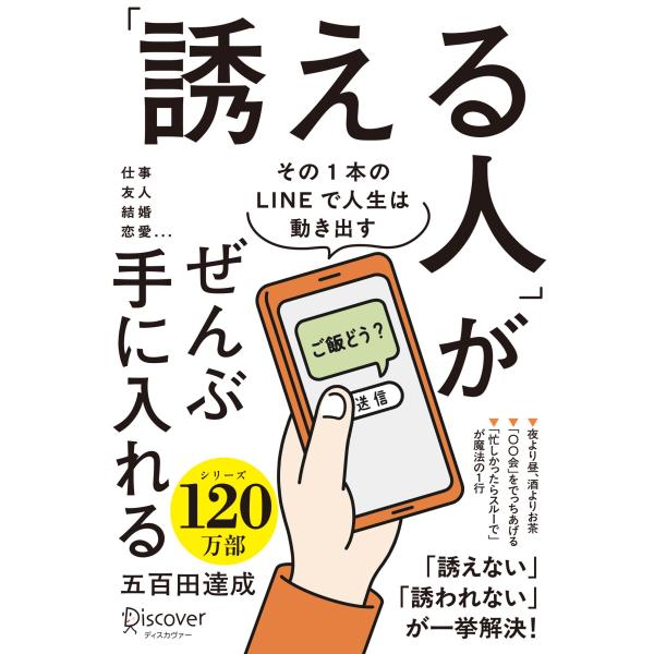 翌日発送・「誘える人」がぜんぶ手に入れる/五百田達成