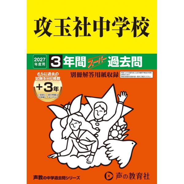 翌日発送・攻玉社中学校 ２０２７年度用