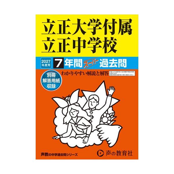 翌日発送・立正大学付属立正中学校 ２０２７年度用
