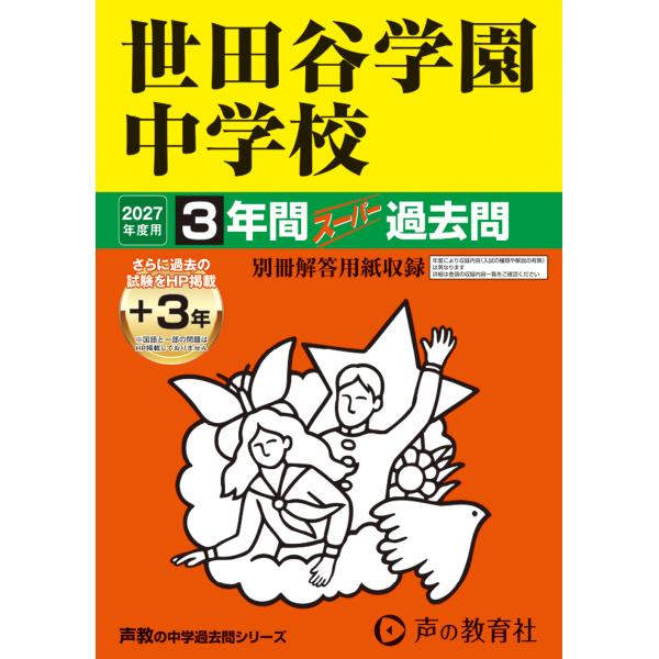 翌日発送・世田谷学園中学校 ２０２７年度用