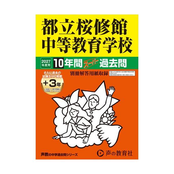 翌日発送・都立桜修館中等教育学校 ２０２７年度用