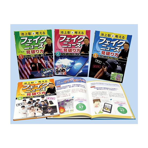 翌日発送・池上彰と考えるフェイクニュースの見破り方（４巻セット）