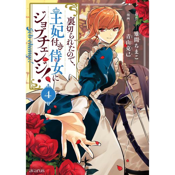 翌日発送・裏切られたので、王妃付き侍女にジョブチェンジ！ ４/青山克己