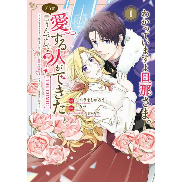 出版社名：マッグガーデン著者名：コタツ、キムラましゅろう、花宮かなめシリーズ名：マッグガーデンコミックス　アヴァルスシリーズ発行年月：2025年12月キーワード：ワカッテイマスヨ ダンナサマ ドウセ アイスル ヒト ガ デキタ ト イウンデ...