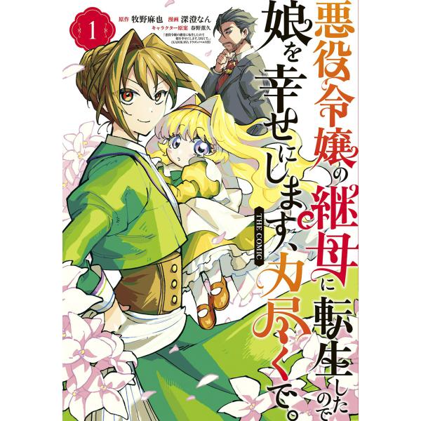 出版社名：マッグガーデン著者名：深澄なん、牧野麻也、春野薫久シリーズ名：マッグガーデンコミックス　アヴァルスシリーズ発行年月：2025年12月キーワード：アクヤク レイジョウ ノ ママハハ ニ テンセイシタノデ ムスメ オ シアワセ ニ シ...