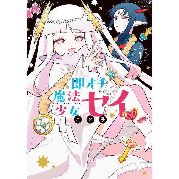 翌日発送・即オチ魔法少女セイ １/こと子