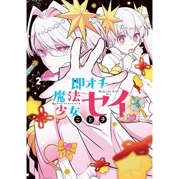 即オチ魔法少女セイ ２/こと子