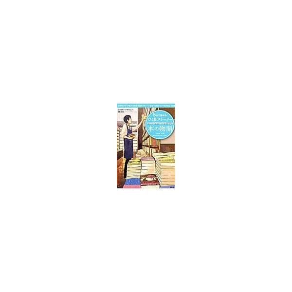 ５分で読める ひと駅ストーリー 本の物語 このミステリーがす Buyee Buyee 日本の通販商品 オークションの代理入札 代理購入