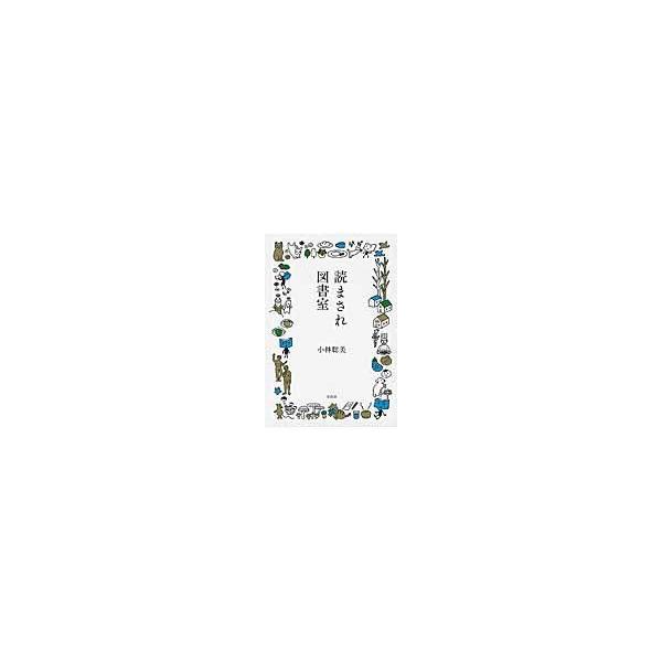 翌日発送・読まされ図書室/小林聡美