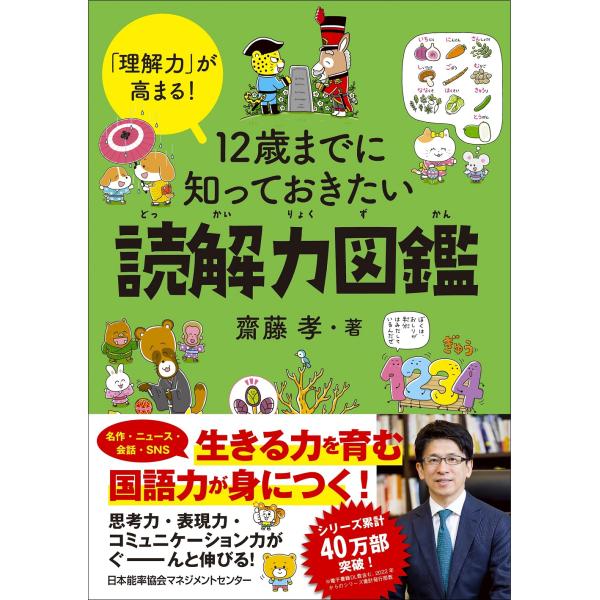 出版社名：日本能率協会マネジメントセンター著者名：齋藤孝（教育学）発行年月：2024年03月キーワード：ジュウニサイ マデニ シッテオキタイ ドッカイリョク ズカン、サイトウ,タカシ