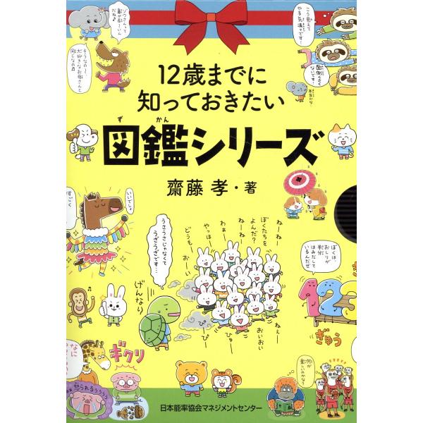 出版社名：日本能率協会マネジメントセンター著者名：齋藤孝（教育学）発行年月：2024年03月キーワード：ジュウニサイ マデ ニ シッテオキタイ ズカン シリーズ ゼン サンサツ セット、サイトウ,タカシ