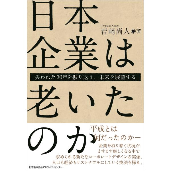 出版社名：日本能率協会マネジメントセンター著者名：岩崎尚人発行年月：2024年05月キーワード：ニホン キギョウ ワ オイタノカ、イワサキ,ナオト