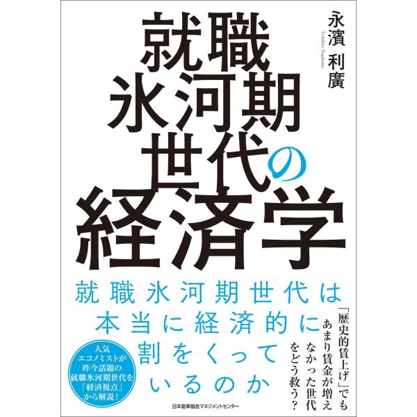 出版社名：日本能率協会マネジメントセンター著者名：永濱利廣発行年月：2025年01月キーワード：シュウショク ヒョウガキ ジダイ ノ ケイザイガク、ナガハマ,トシヒロ