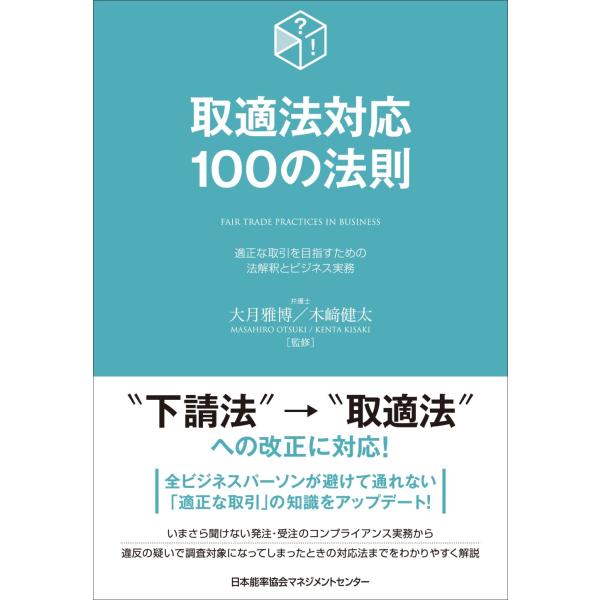 出版社名：日本能率協会マネジメントセンター著者名：大月雅博、木崎健太発行年月：2025年12月キーワード：トリテキホウ タイオウ ヒャク ノ ホウソク、オオツキ,マサヒロ、キサキ,ケンタ
