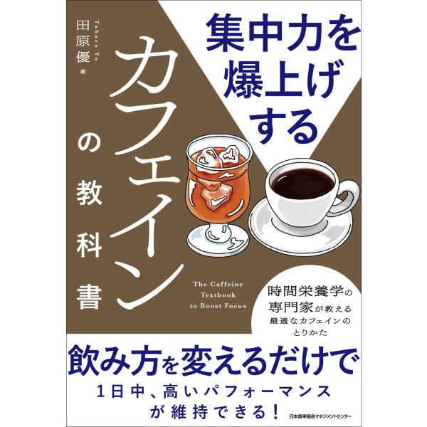 出版社名：日本能率協会マネジメントセンター著者名：田原優発行年月：2026年02月キーワード：シュウチュウリョク オ バクアゲスル カフェイン ノ キョウカショ、タハラ,ユウ