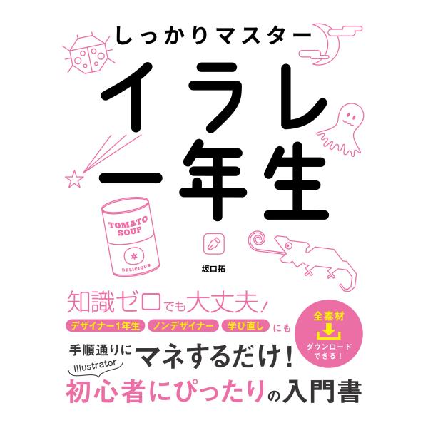 出版社名：ソーテック社著者名：坂口拓発行年月：2024年07月キーワード：シッカリ マスター イラレ イチネンセイ、サカグチ,タク