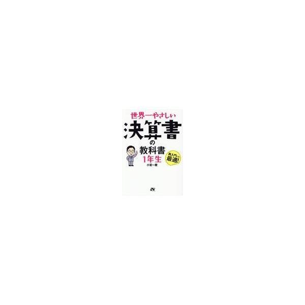 翌日発送・世界一やさしい決算書の教科書１年生/小宮一慶