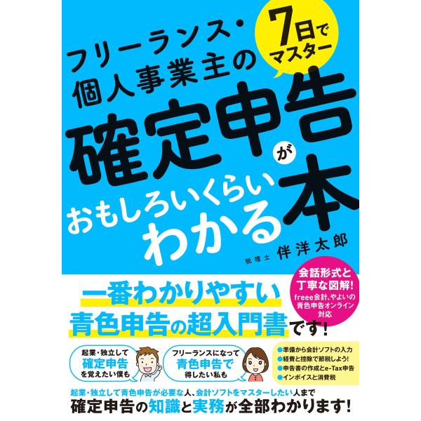 翌日発送・７日でマスターフリーランス・個人事業主の確定申告がおもしろいくらいわかる本/伴洋太郎