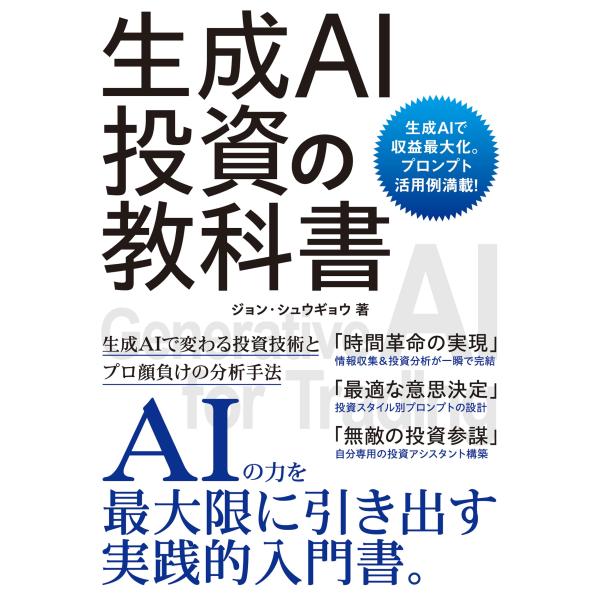 出版社名：ソーテック社著者名：ジョン・シュウギョウ発行年月：2025年09月キーワード：セイセイ エイアイ トウシ ノ キョウカショ、ジョン,シュウギョウ