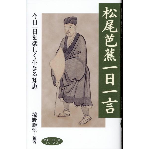出版社名：致知出版社著者名：境野勝悟シリーズ名：致知一日一言シリーズ発行年月：2023年11月キーワード：マツオ バショウ イチニチ イチゲン、サカイノ,カツノリ