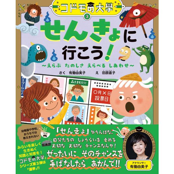 翌日発送・せんきょに行こう！/有働由美子