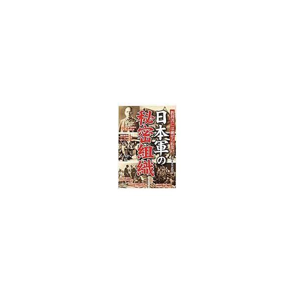 翌日発送・教科書には載せられない日本軍の秘密組織/日本軍の謎検証委員会