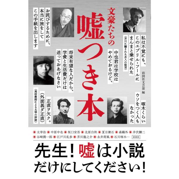 出版社名：彩図社著者名：彩図社文芸部発行年月：2023年04月キーワード：ブンゴウタチ ノ ウソツキボン、サイズシャ ブンゲイブ