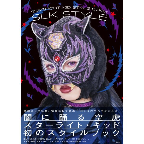 翌日発送・ＳＬＫ ＳＴＹＬＥ/スターライト・キッド