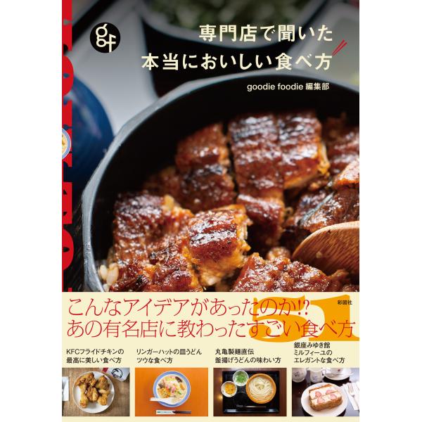 翌日発送・専門店で聞いた本当においしい食べ方/ｇｏｏｄｉｅ　ｆｏｏ
