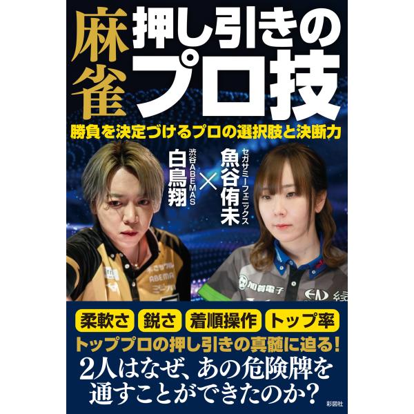 翌日発送・麻雀押し引きのプロ技/魚谷侑未