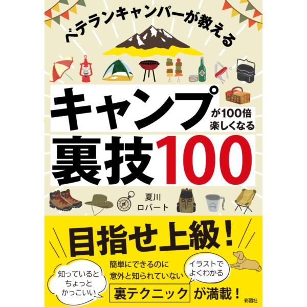 出版社名：彩図社著者名：夏川ロバート発行年月：2023年08月キーワード：ベテラン キャンパー ガ オシエル キャンプ ガ ヒャクバイ タノシクナル ウラワザ ヒャク、ナツカワ,ロバート