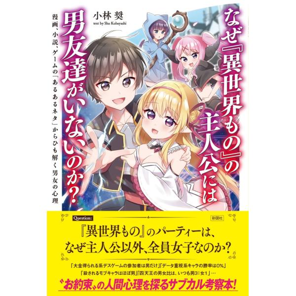 翌日発送・なぜ『異世界もの』の主人公には男友達がいないのか？/小林奨