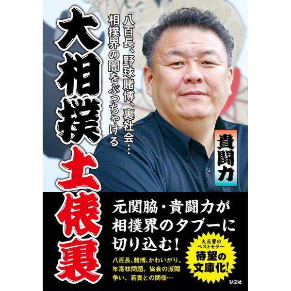 翌日発送・大相撲土俵裏/貴闘力