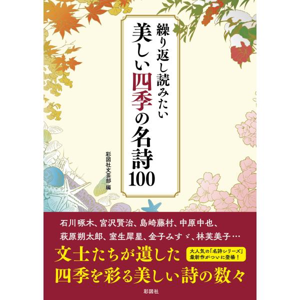 出版社名：彩図社著者名：彩図社文芸部発行年月：2025年06月キーワード：クリカエシ ヨミタイ ウツクシイ シキ ノ メイシ ヒャク、サイズシャ ブンゲイブ