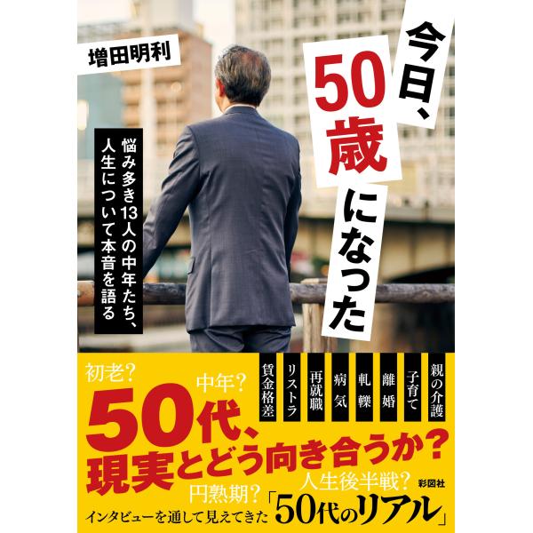 出版社名：彩図社著者名：増田明利発行年月：2025年10月キーワード：キョウ ゴジュッサイ ニ ナッタ、マスダ,アキトシ