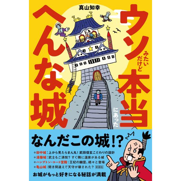 ウソみたいだけど本当にあったへんな城/真山知幸