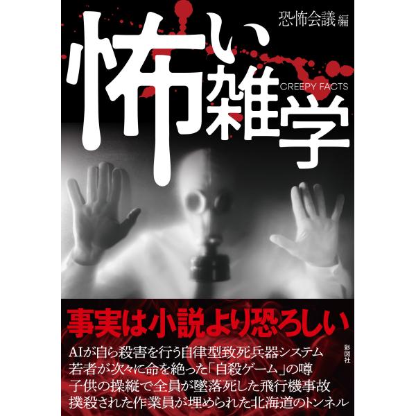 怖い雑学/恐怖会議