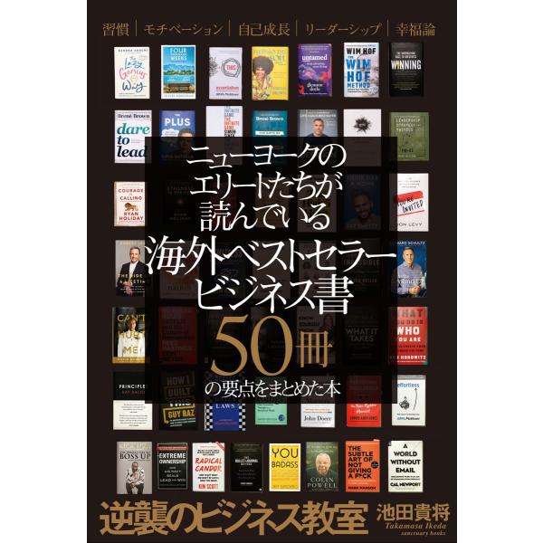 出版社名：サンクチュアリ出版著者名：池田貴将発行年月：2022年03月キーワード：ギャクシュウ ノ ビジネス キョウシツ、イケダ,タカマサ