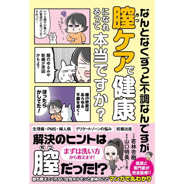 出版社名：サンクチュアリ出版著者名：若林杏樹、山口明美シリーズ名：Ｓａｎｃｔｕａｒｙ　ｂｏｏｋｓ発行年月：2022年04月キーワード：ナントナク ズット フチョウナンデスガ チツ ケア デ ケンコウ ニ ナレルッテ ホントウデスカ、ワカバヤ...