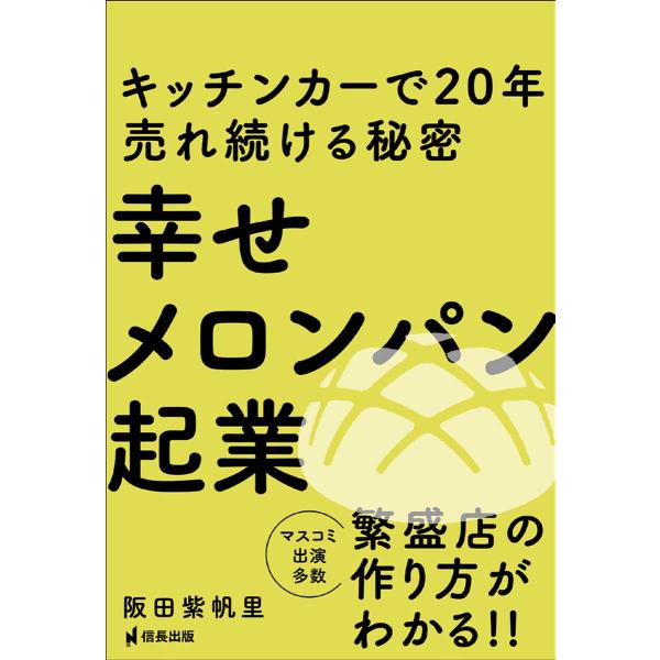 翌日発送・幸せメロンパン起業キッチンカーで２０年売れ続ける秘密/阪田紫帆里