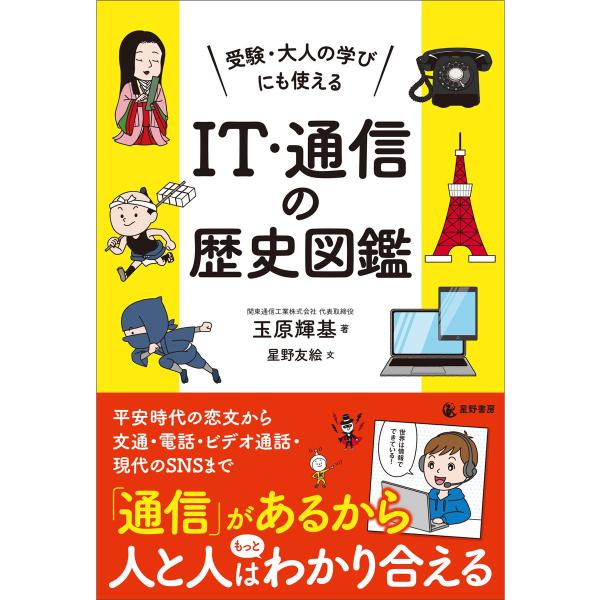 翌日発送・受験・大人の学びにも使える　ＩＴ・通信の歴史図鑑/玉原輝基