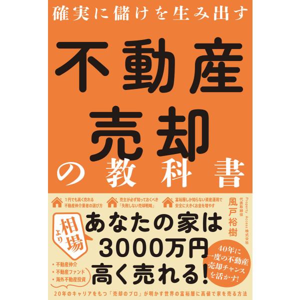 翌日発送・確実に儲けを生み出す不動産売却の教科書/風戸裕樹