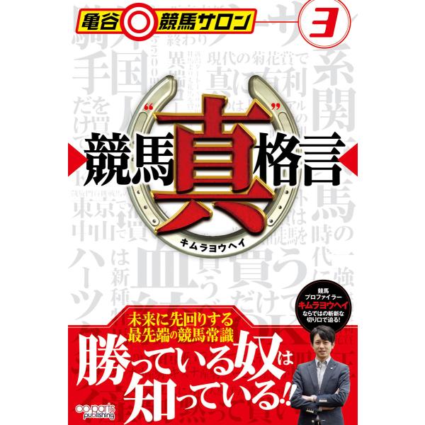 翌日発送・競馬“真”格言/キムラヨウヘイ